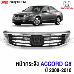 หน้ากระจัง HONDA ACCORD G8 รุ่น1 ปี 2008-2010 กระจังหน้า ชุบโครเมี่ยม งานสวย เข้ารูป