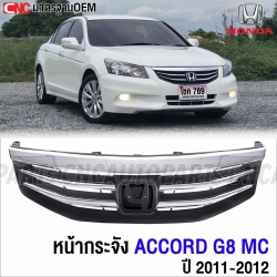 หน้ากระจัง HONDA ACCORD G8 (MC) ปี 2011-2012 กระจังหน้า ไมเนอร์เชจ ชุบโครเมี่ยม งานสวย เข้ารูป