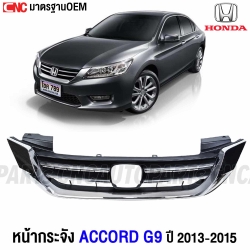 หน้ากระจัง HONDA ACCORD G9 ปี 2013-2015 กระจังหน้า ชุบโครเมี่ยม งานสวย เข้ารูป