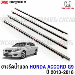 ยางรีดน้ำนอก HONDA ACCORD G9 ปี 2013-2018 โครเมี่ยม กิ้ฟตรงรุ่น - 1ชุด 4เส้น