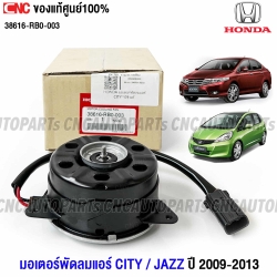 แท้ศูนย์ HONDA มอเตอร์พัดลมแอร์ CITY GM / JAZZ GE ปี 2009-2013 รหัสอะไหล่ 38616-RB0-003