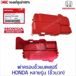 แท้ศูนย์ ฝาครอบขั้วแบตเตอรี่ HONDA หลายรุ่น (ขั้วบวก) CITY ปี 2009-2013 JAZZ ปี 2009-2013 BR-V ปี 2016-2018 MOBILIO ปี 2015-2018 BRIO ปี 2012-2018 AMAZE ปี 2014-2018 รหัส 32418-TF0-003