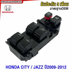 สวิตช์ยกกระจกประตู HONDA CITY / JAZZ ปี 2009-2012 มีให้เลือกทั้งแบบมี CENTRAL LOCK และไม่มี
