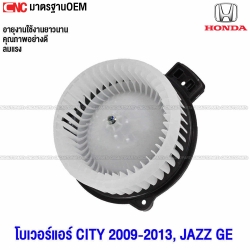 โบเวอร์แอร์ HONDA CITY, JAZZ GE ปี 2008-2013 โบลเวอร์แอร์ โบว์เวอร์แอร์ พัดลมแอร์ โบเวอร์