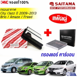 SAITAMA กรองอากาศและกรองแอร์คาร์บอน HONDA CITY, JAZZ GE ปี 2008-2013, BRIO, AMAZE ปี 2013ขึ้นไป, FREED ปี 2010ขึ้นไป รหัส 17220-RB6-Z00, 80292-TGO-Q01 (แพ็คคู่)