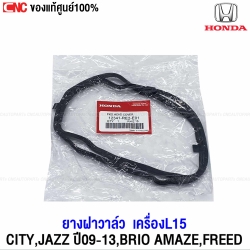 แท้ศูนย์ ยางฝาวาล์ว HONDA CITY, JAZZ GE ปี 2009-2013, BRIO, AMAZE, FREED ยางฝาวาว L15 รหัส 12341-RE2-E01