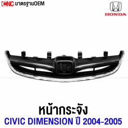 HONDA CIVIC DIMENSION 2004-2005 ตาเหยี่ยว กระจังหน้า OEM เทียบของแท้
