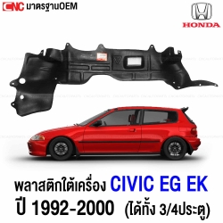 พลาสติกใต้เครื่อง HONDA CIVIC EG EK ปี 1992-2000 ได้ทั้ง 3ประตู(3DR) 4ประตู(4DR) ตาโต