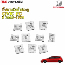 กิ๊บยางรีดน้ำประตู HONDA CIVIC EG EK ปี 1992-1995 / 1996-1999 สีขาว กิ้ฟ คุณภาพ อย่างดี เข้ารูป ล็อคแน่น หมุดยึดยางรีดน้ำ (ราคา/1อัน)