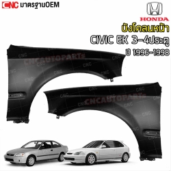 แก้ม บังโคลนหน้า HONDA CIVIC EK ตาโต ปี 1996-1998 เหล็กทั้งชิ้น - คู่ซ้ายขวา
