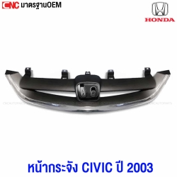 หน้ากระจัง HONDA CIVIC ES 2003 DIMENSION
