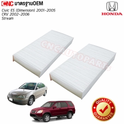 กรองแอร์ HONDA CIVIC ES (DIMENSION) ปี 2001-2005 / CRV ปี 2002-2006 / STREAM ไส้กรองแอร์