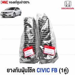 แท้ศูนย์ HONDA ยางกันฝุ่นโช๊คหน้า CIVIC FB ปี 2012-2015 1คู่