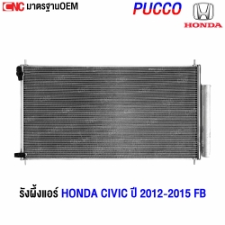 แผงแอร์ HONDA CIVIC 2012 FB
