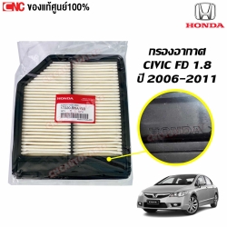 แท้ศูนย์ กรองอากาศ HONDA CIVIC FD 1.8 ปี 2006-2011 โฉมนางฟ้า - รหัส 17220-RNA-Y00