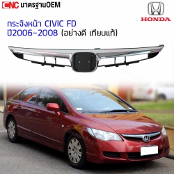 หน้ากระจัง HONDA CIVIC FD ปี 2006-2008 กระจังหน้า โฉมนางฟ้า อย่างสวย อย่างดี มาตรฐาน OEM