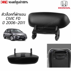 แท้ศูนย์ ตัวล็อคที่พักแขนกลาง HONDA CIVIC FD ปี 2006-2011 ล็อคฝาท้าวแขน คลิ๊ปล็อคฝาท้าวแขน รหัสอะไหล่ 83451-SNA-A01ZA