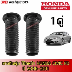 แท้ศูนย์ ยางกันฝุ่น โช๊คหน้า HONDA CIVIC FD ปี 2006-2011 - คู่ ซ้ายขวา รหัส 51402-SNL-T02 ,51403-SNL-T02
