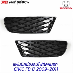 แท้ศูนย์ แผ่นปิดช่องลมไฟตัดหมอก พลาสติกปิดไฟสปอตไลท์ HONDA CIVIC FD 2009-2011 ราคาต่อคู่ ซ้าย+ขวา