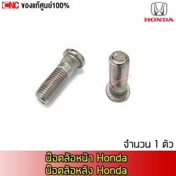 แท้ศูนย์ สกรูล้อ HONDA ทุกรุ่น 12X1.5 ตัวผู้ - CITY 96-01, CIVIC 92-04 ACCORD JAZZ น๊อตล้อหน้า น๊อคล้อหลัง ฮอนด้า