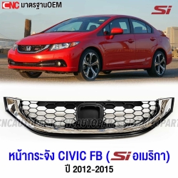 หน้ากระจัง HONDA CIVIC FB SI ปี 2012-2015 กระจังหน้า สเปค อเมริกา US SPEC เท่านั้น