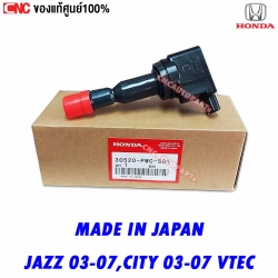 แท้ศูนย์ คอยล์จุดระเบิด คอยล์หัวเทียน HONDA JAZZ 2003-2007, CITY 2003-2007 VTEC รหัส 30520-PWC-S01