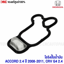 แท้ศูนย์ โอริงปั๊มน้ำมันเครื่อง โอริง โอริงเทค ACCORD ปี 2008-2011 เครื่อง 2.4, CRV G4 2.4 รหัส: 15815-R40-A01 (VTEC SPOOL VALVE O-RING)