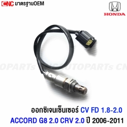(ประกัน6เดือน) ออกซิเจนเซ็นเซอร์ HONDA CIVIC FD 1.8-2.0 , ACCORD G8 2.0 CRV 2.0 ปี 2006-2011 (ตัวหลัง) เซ็นเซอร์ไอเสีย รหัส 36532-RNA-A01