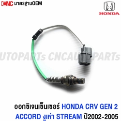 (ประกัน6เดือน) ออกซิเจนเซ็นเซอร์ HONDA CRV GEN 2 , ACCORD งูเห่า , STREAM ปี 2002-2005 (ตัวหน้า)