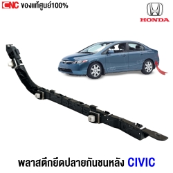 ยึดปลายกันชนหน้า HONDA CIVIC