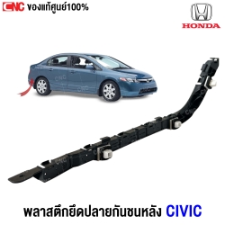 ยึดปลายกันชนหน้า HONDA CIVIC