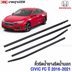 ยางรีดน้ำขอบกระจก HONDA CIVIC FC ปี 2016-2020 4ประตู 4เส้น คิ้ว ยางรีดน้ำขอบประตู
