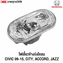 HONDA-CIVIC-FD-FB-2009-2015-CITY-ACCORD-JAZZ-side-turn-signal-OEM-quality-1-unit
