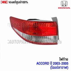 ไฟท้าย HONDA ACCORD ปี 2003-2005 ข้างซ้าย
