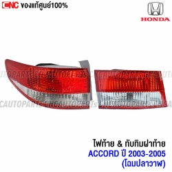 ไฟท้าย HONDA ACCORD ปี 2003-2005 ข้างซ้าย
