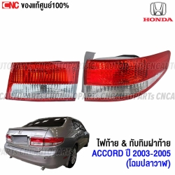 ไฟท้าย HONDA ACCORD ปี 2003-2005 ข้างขวา