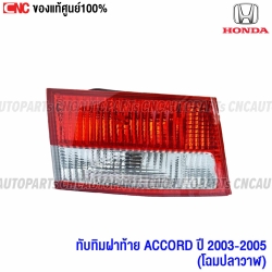ไฟทับทิมท้าย HONDA ACCORD ปี 2003-2005 ข้างซ้าย

