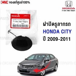 (ของแท้ศูนย์) HONDA ฝาปิดรูลากรถ ฝาปิดตะขอลากรถ CITY ปี 2009-2011 รหัสอะไหล่ 71104-TM0-T00ZH