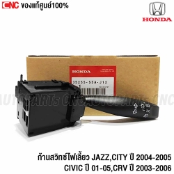 แท้ศูนย์ ก้านสวิตช์ไฟเลี้ยว HONDA JAZZ,CITY ปี 2004-2005 CIVIC ปี 2001-2005,CRV ปี 2003-2006 รหัส 35255-S5A-J12