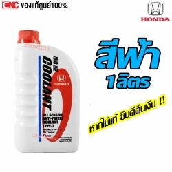 แท้ศูนย์ น้ำยาหม้อน้ำ HONDA TYPE-2 สีฟ้า กันสนิมหม้อน้ำ น้ำยาหล่อเย็น รถ HONDA ทุกรุ่น 1 ลิตร
