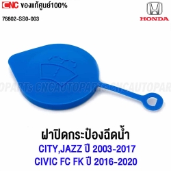 HONDA ฝาปิดกระป๋องฉีดน้ำ CITY,JAZZ ปี 2003-2017 / CIVIC FC FK ปี 2016-2020 รหัสอะไหล่ 76802-SS0-003