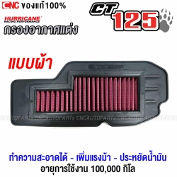 HURRICANE กรองอากาศ HONDA CT125 ทำความสะอาดได้ เพิ่มอัตราเร่ง ประหยัดน้ำมัน มี แบบผ้า กรองผ้า
