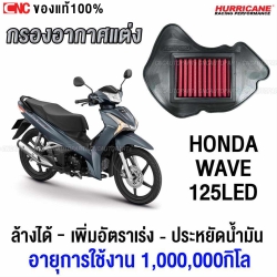 HURRICANE กรองอากาศ HONDA WAVE125 LED ปี 2018- ขึ้นไป ทำความสะอาดได้ เพิ่มอัตราเร่ง ประหยัดน้ำมัน แบบผ้า กรองผ้า