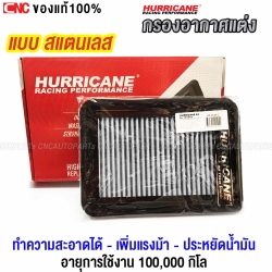 HURRICANE กรองอากาศ TOYOTA ALTIS ปี 2008-2017 / VIOS, YARIS ปี 2007-2012 ทำความสะอาดได้ เพิ่มอัตราเร่ง ประหยัดน้ำมัน - แบบเลส

