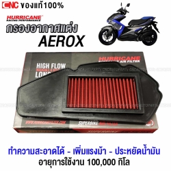 HURRICANE กรองอากาศ YAMAHA AEROX 125 ปี 2015 ขึ้นไป ทำความสะอาดได้ เพิ่มอัตราเร่ง ประหยัดน้ำมัน แบบผ้า กรองผ้า