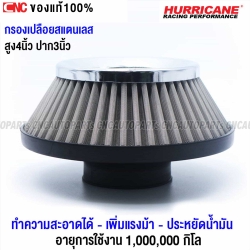 HURRICANE กรองเปลือย แบบสแตนเลส สูง4นิ้ว ปาก3นิ้ว ทำความสะอาดได้ เพิ่มอัตราเร่ง ประหยัดน้ำมัน กรองเลส