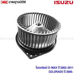 HYTEC โบเวอร์แอร์ ISUZU DMAX ปี 2002-2011 , CHEVROLET COLORADO อย่สงดี มาตราฐาน OEM