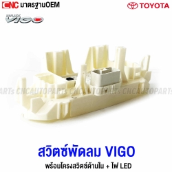 สวิทช์พัดลม TOYOTA VIGO +โครงสวิทซ์ +ไฟLED สวิทซ์พัดลมแอร์