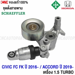 INA ชุดตั้งสายพาน HONDA CIVIC FC FK ปี 2016 ขึ้นไป , ACCORD G10 ปี 2019ขึ้นไป , เครื่องยนต์ 1.5 เทอร์โบ (L15B7) รหัสสินค้า 534 0628 10