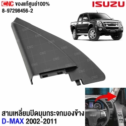 แท้ศูนย์ พลาสติกปิดมุมกระจกด้านใน ISUZU DMAX ปี 2003-2011 ข้างขวา รหัส 8-97298455-2
